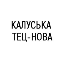 Калуська ТЕЦ-НОВА