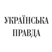 Українська правда