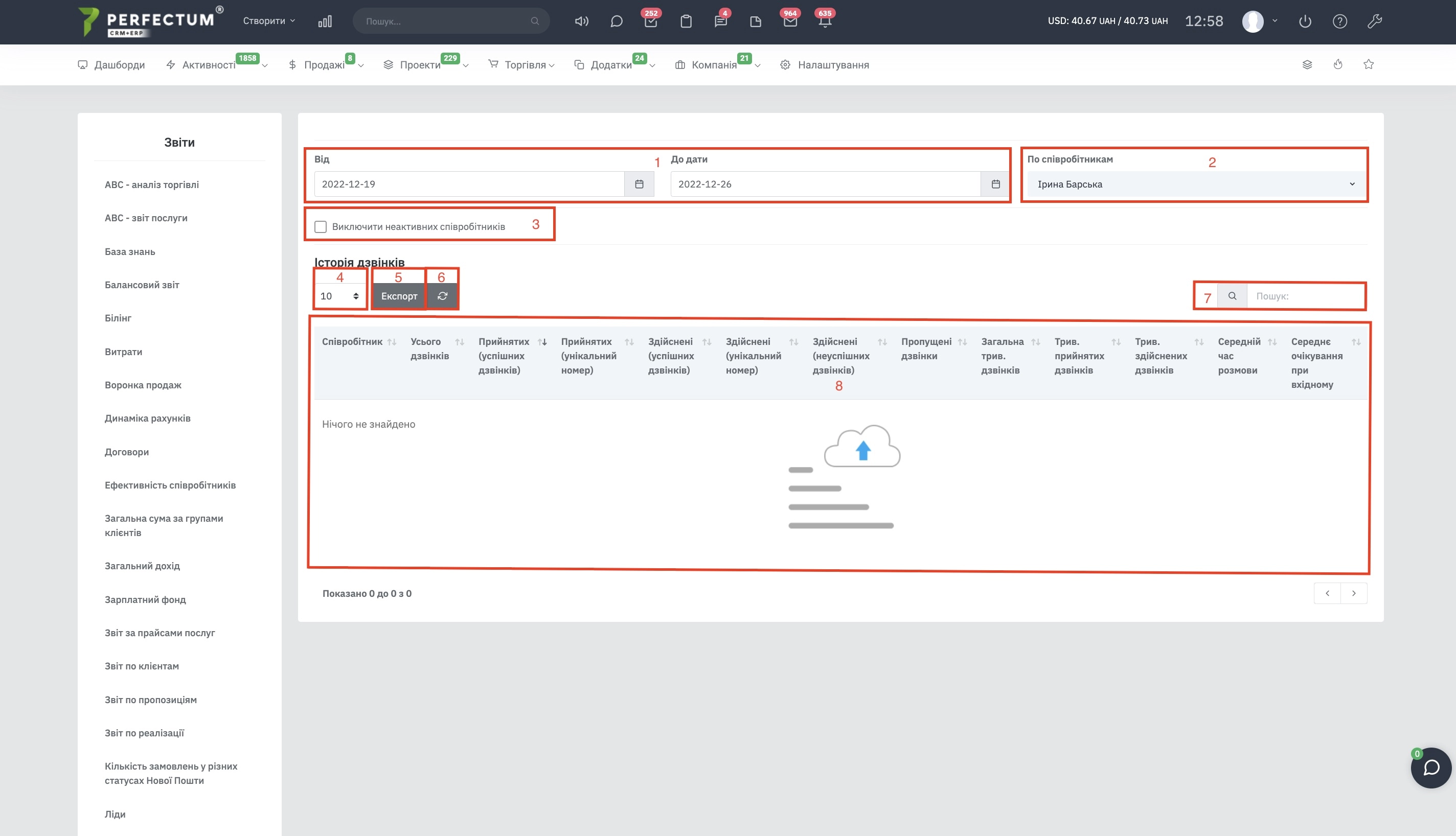 Отчет по статистике звонков (Отчеты) - Perfectum CRM+ERP