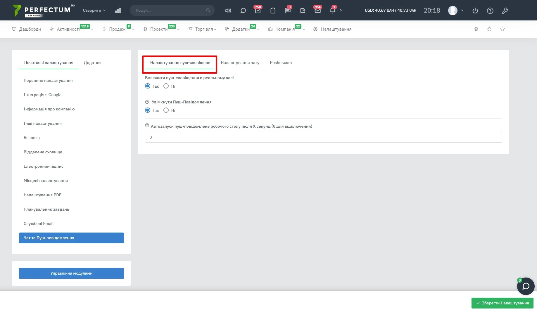Чат и Пуш-уведомления (Настройка) - Perfectum CRM+ERP