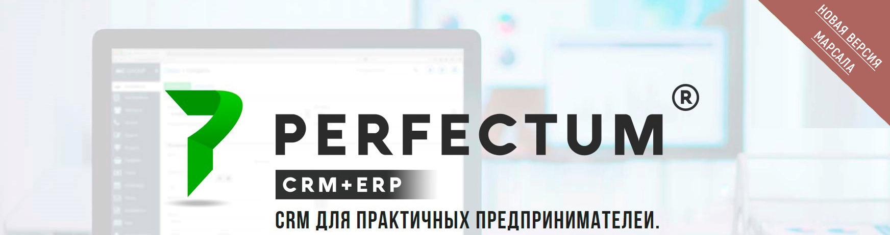 Нова версія Perfectum CRM + ERP 3.4