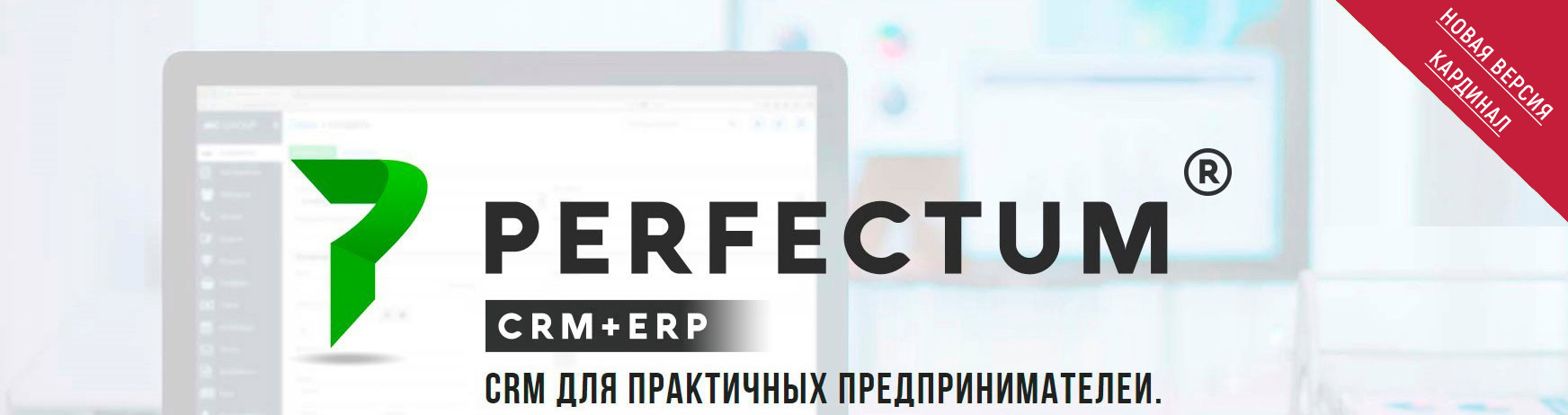 Новая версия Perfectum CRM+ERP 3.5
