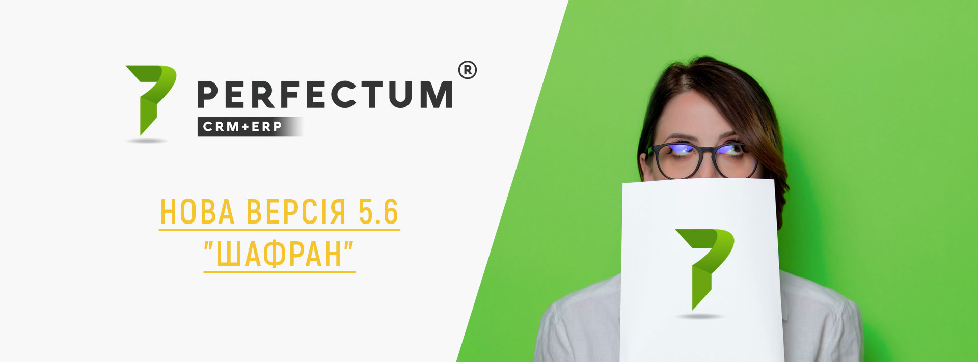 Нова версія Perfectum CRM + ERP 5.6