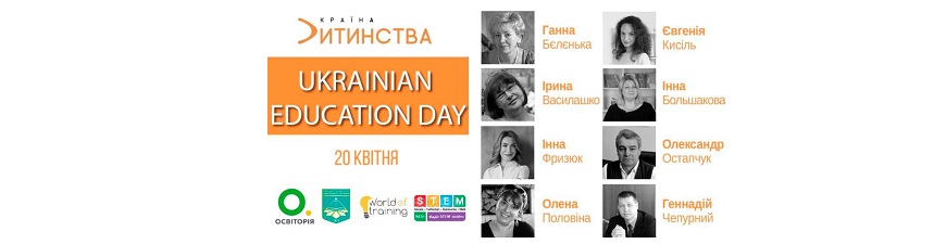 Освітній форум-конференція Ukrainian Education Day