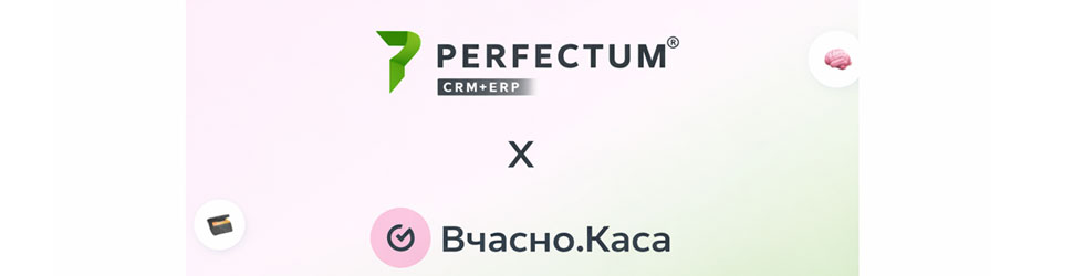 Perfectum CRM+ERP × Вчасно.Каса