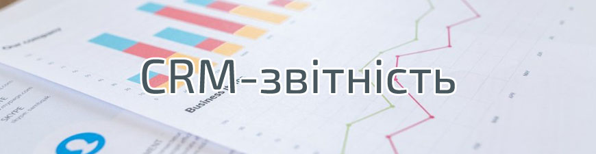 CRM-отчетность: ключевые возможности и польза для бизнес-аналитики