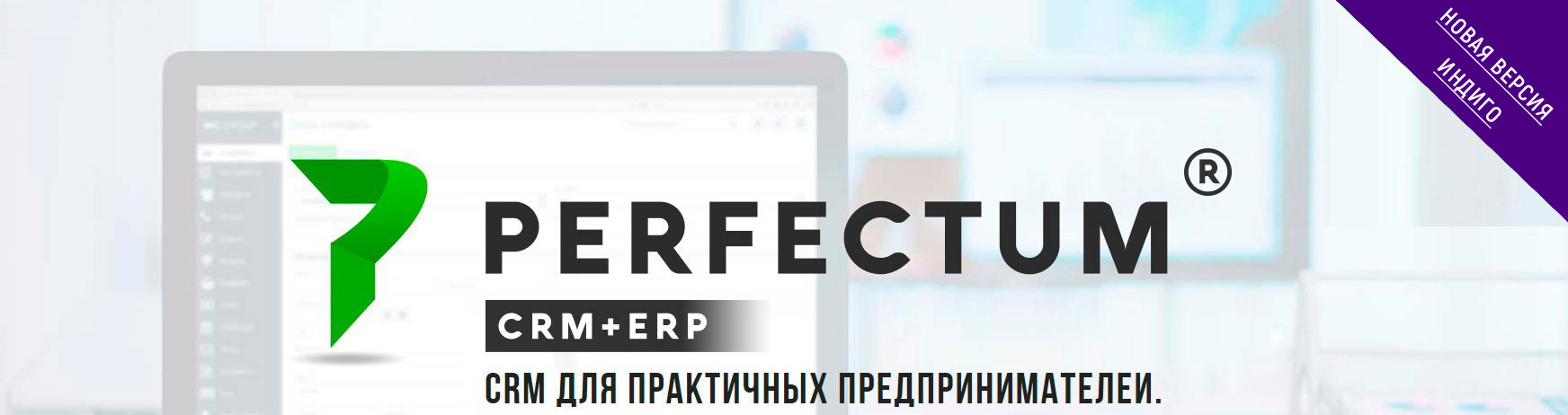 Новая версия Perfectum CRM+ERP 3.6